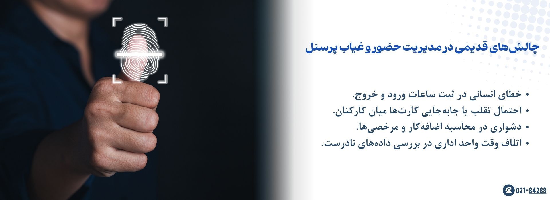 چالش‌های قدیمی در مدیریت حضور و غیاب پرسنل
